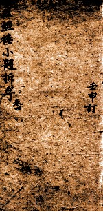 五经楼小题拆字 4