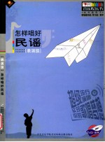 怎样唱好民谣 表演级