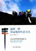 选择一种有远见的生活方式