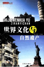 世界文化与自然遗产 中
