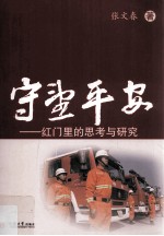 守望平安 红门里的思考与研究