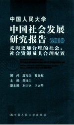 中国人民大学中国社会发展研究报告 2010 走向更加合理的社会 社会资源及其合理配置