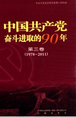 中国共产党奋斗进取的90年 第3卷 1978-2011