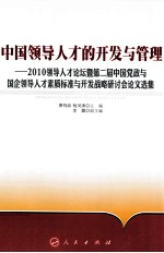 中国领导人才的开发与管理 2010领导人才论坛暨第二届中国党政与国企领导人才素质标准与开发战略研讨会论文选集