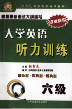 大学英语听力训练 六级