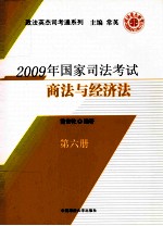 2009年国家司法考试商法与经济法 第6册