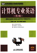 计算机专业英语 第2版