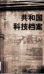 共和国科技档案 下 大跨越