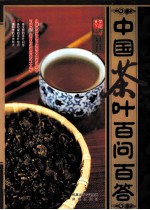 中国茶叶百问百答