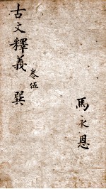 古文释义新编 5