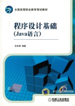 程序设计基础 Java语言