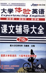 大学体验英语课文辅导大全 综合教程 4