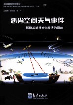 恶劣空间天气事件 解读其对社会与经济的影响