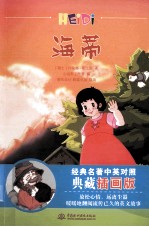 海蒂 经典名著中英对照典藏插画版