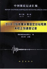 汶川8.0级地震余震固定台站观测未校正加速度记录