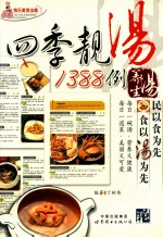 四季靓汤1388例 养生汤