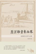 苍茫谁尽东西界 论东西方文学与文化
