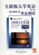 全新版大学英语综合教程学业测试 3