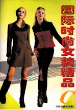 国际时尚女装精品 C