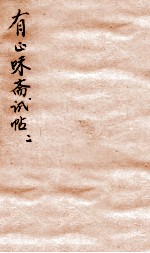 有正味斋试帖详注 2