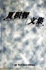 夏积智文集