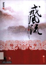 戒风流 上