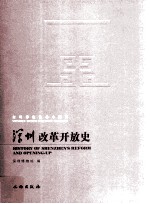 深圳博物馆基本陈列 深圳改革开放史
