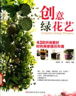 创意绿花艺