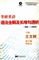 考研英语语法全解及长难句透析 英语一、二均适用