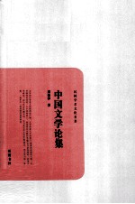 民国学术文化名著 中国文学论集