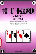 中国二打一扑克竞赛规则 试行 2011年5月