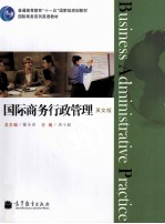 国际商务行政管理 英文版