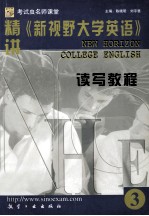 精讲《新视野大学英语读写教程》 3