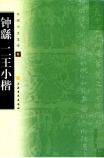 钟繇二王小楷