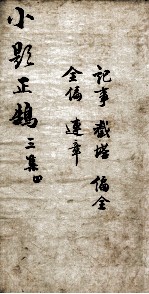 熟课小题正鹄 8 三集 4
