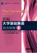 新编大学基础英语综合教程 4