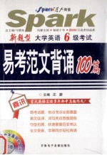 新题型 大学英语六级考试 易考范文背诵100篇