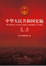 中华人民共和国史稿 第3卷 1966-1976
