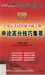 申论高分技巧集萃 2012 中公版