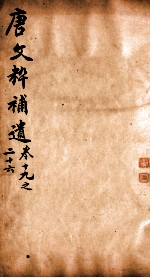 唐文粹补遗 卷19-216