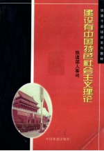 建设有中国特色的社会主义理论