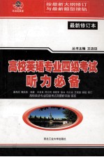 高校英语专业四级考试 听力必备 最新修订本