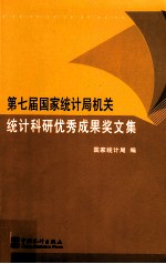 第七届国家统计局机关统计科研优秀成果奖文集