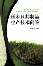 稻米及其制品生产技术问答