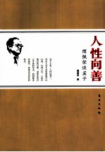 人性向善 傅佩荣谈孟子