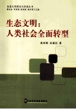 生态文明 人类社会全面转型