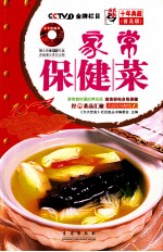 家常保健菜