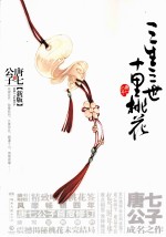 三生三世十里桃花 新版