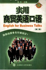 实用商贸英语口语