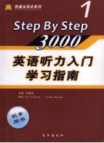 《英语听力入门3000》学习指南 1